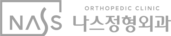 나스정형외과